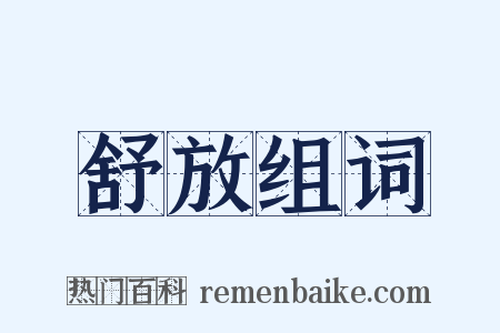 舒放组词是什么意思的图片